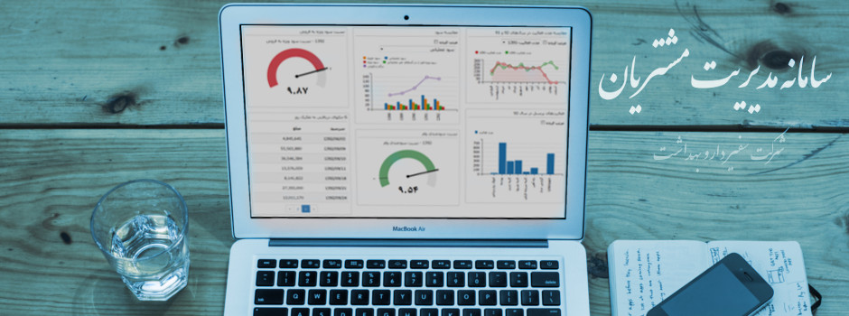 اولین سامانه مدیریت مشتریان در شرکت های پخش سراسر کشور با استفاده از تکنولوژی Data Visualization